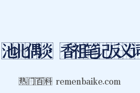 池北偶谈·香祖笔记反义词是什么意思的图片